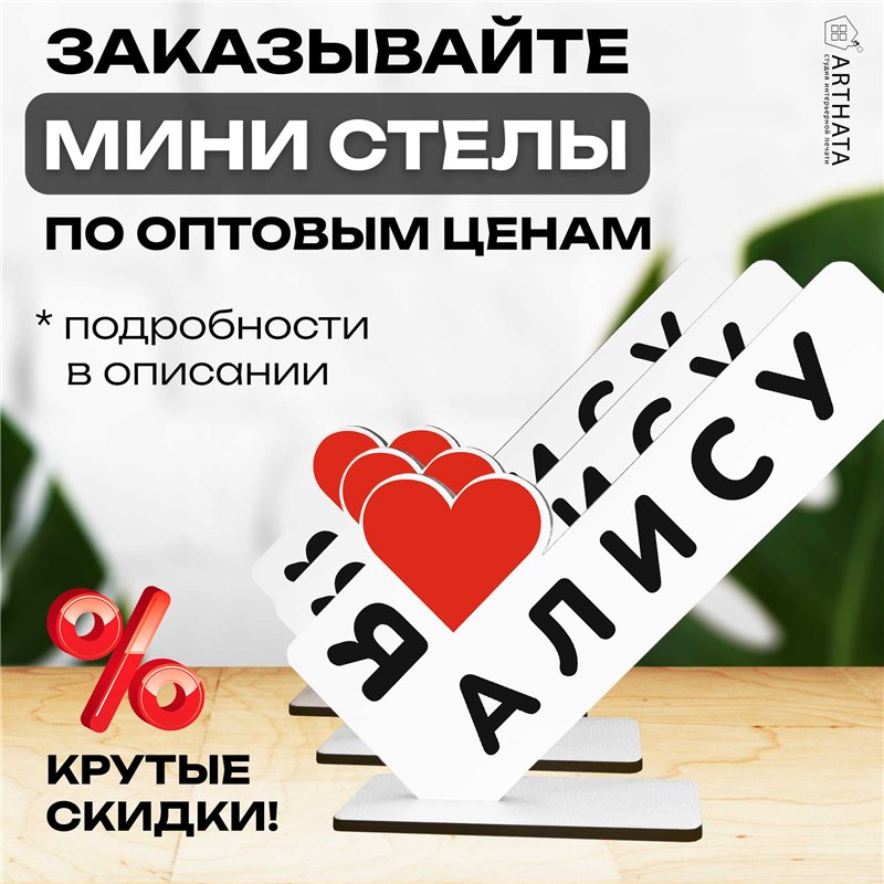 Подарок с именем "я люблю Алису" для любимой мини стелла