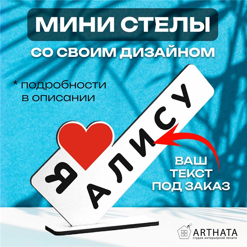 Подарок с именем "я люблю Алису" для любимой мини стелла