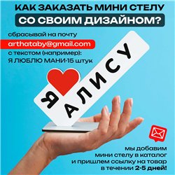 Подарок с именем "я люблю Алису" для любимой мини стелла