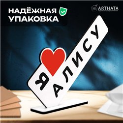 Подарок с именем "я люблю Алису" для любимой мини стелла