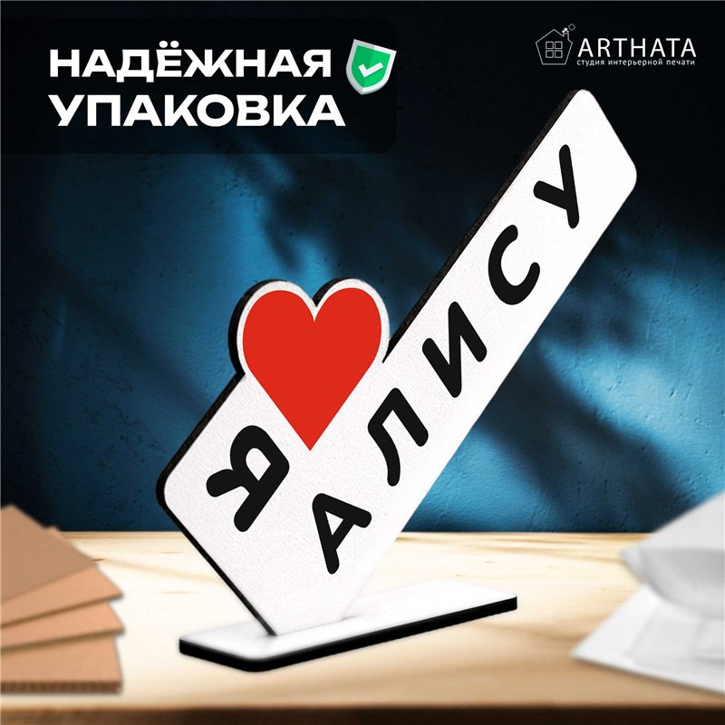 Подарок с именем "я люблю Алису" для любимой мини стелла