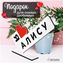 Подарок с именем "я люблю Алису" для любимой мини стелла
