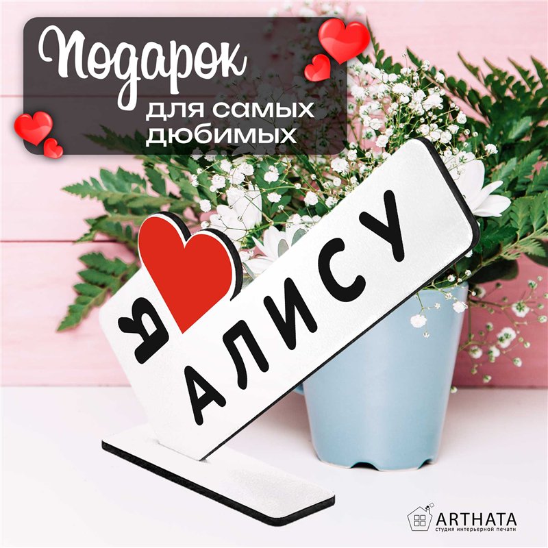 Подарок с именем "я люблю Алису" для любимой мини стелла