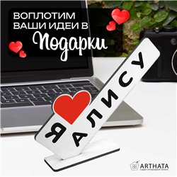 Подарок с именем "я люблю Алису" для любимой мини стелла
