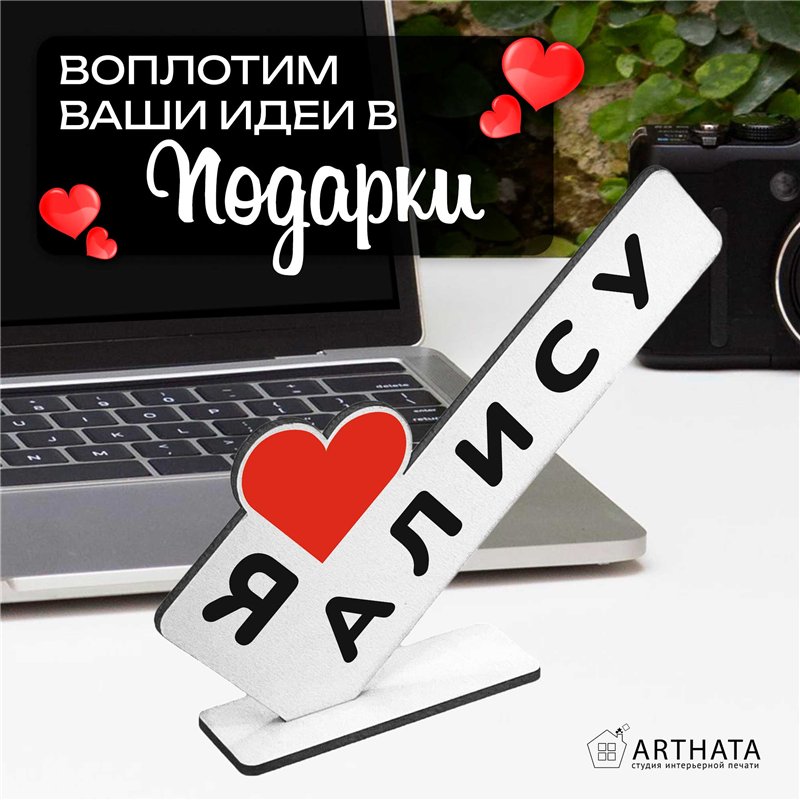 Подарок с именем "я люблю Алису" для любимой мини стелла