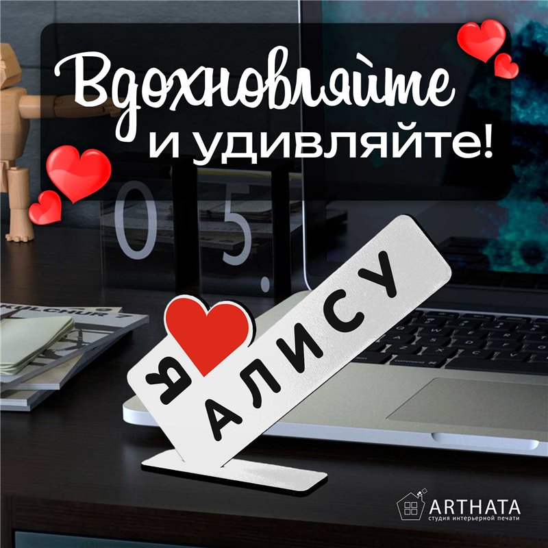 Подарок с именем "я люблю Алису" для любимой мини стелла