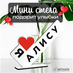 Подарок с именем "я люблю Алису" для любимой мини стелла