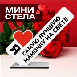 Подарок для мамы "я люблю самую лучшую мамочку на свете"