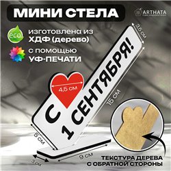 Стелла открытка-фигурка подарок учителю "с 1 сентября! "