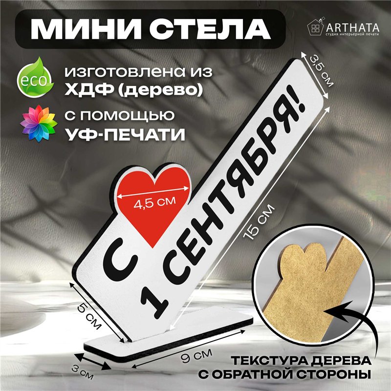 Стелла открытка-фигурка подарок учителю "с 1 сентября! "