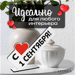 Стелла открытка-фигурка подарок учителю "с 1 сентября! "