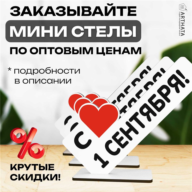 Стелла открытка-фигурка подарок учителю "с 1 сентября! "