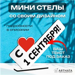 Стелла открытка-фигурка подарок учителю "с 1 сентября! "