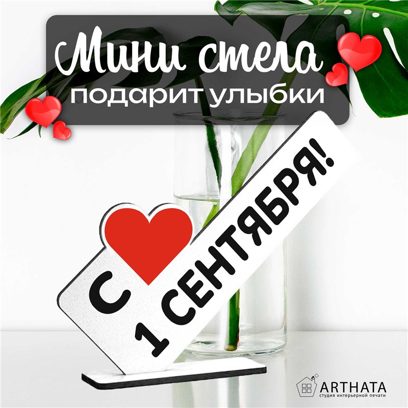 Стелла открытка-фигурка подарок учителю "с 1 сентября! "