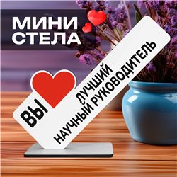 Подарок для руководителя "вы лучший научный руководитель"