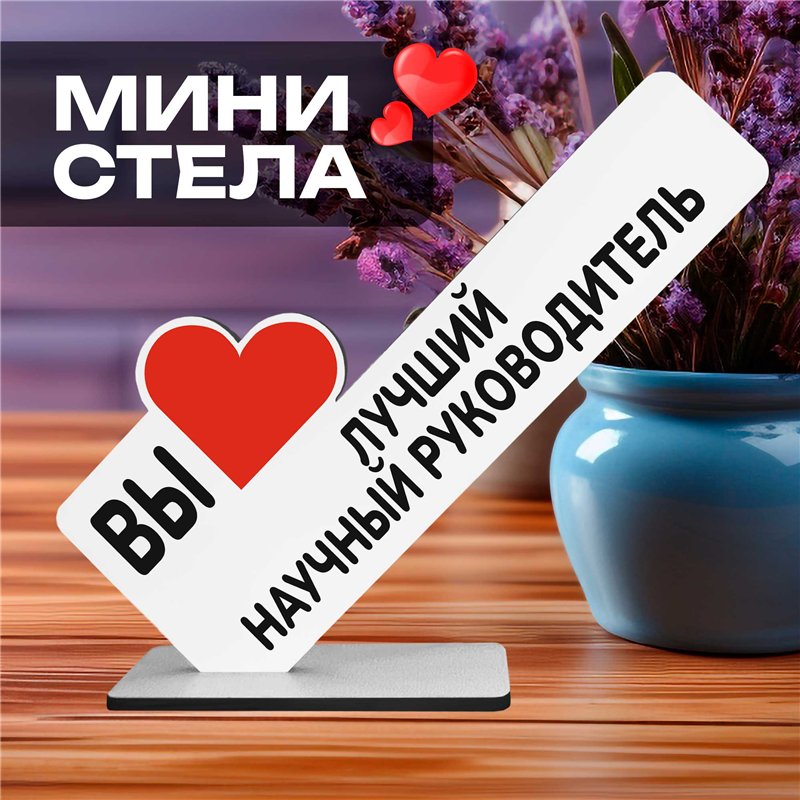 Подарок для руководителя "вы лучший научный руководитель"