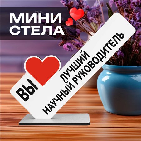 Подарок для руководителя "вы лучший научный руководитель"
