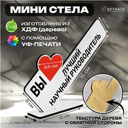 Подарок для руководителя "вы лучший научный руководитель"