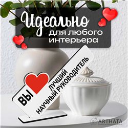 Подарок для руководителя "вы лучший научный руководитель"