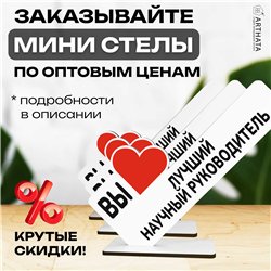 Подарок для руководителя "вы лучший научный руководитель"