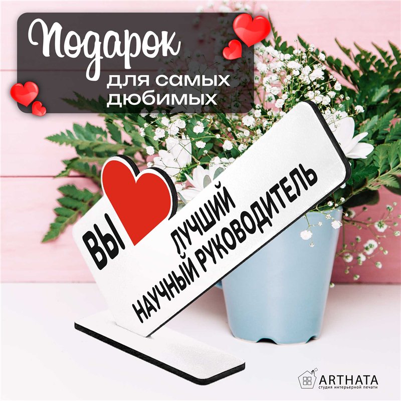 Подарок для руководителя "вы лучший научный руководитель"