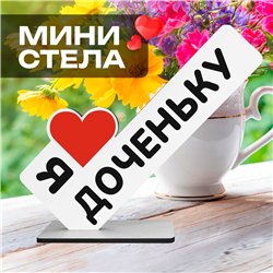 Деревянная открытка "я люблю доченьку" подарок от родителей