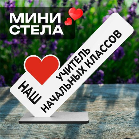 Подарок учителю наш "любимый учитель" начальных классов