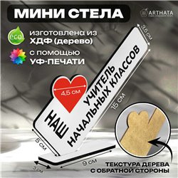 Подарок учителю наш "любимый учитель" начальных классов