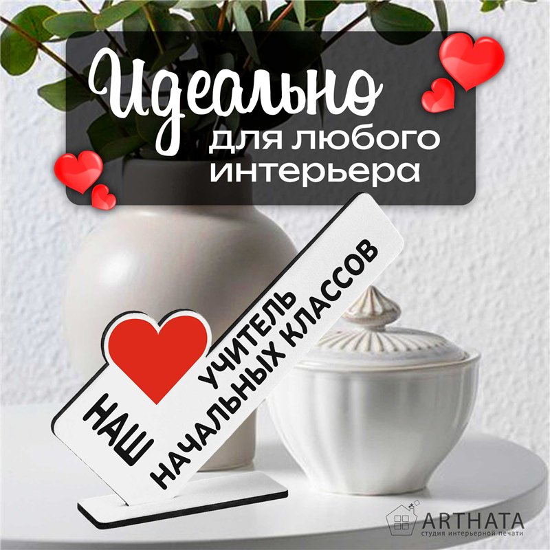 Подарок учителю наш "любимый учитель" начальных классов