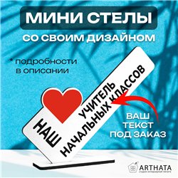 Подарок учителю наш "любимый учитель" начальных классов