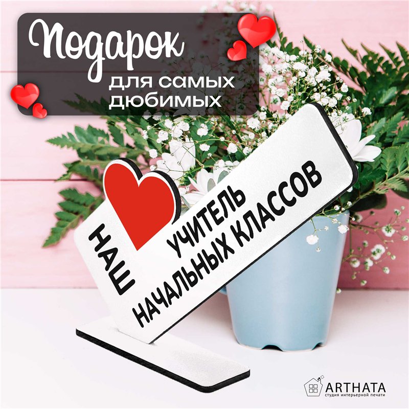 Подарок учителю наш "любимый учитель" начальных классов