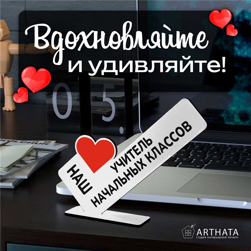 Подарок учителю наш "любимый учитель" начальных классов