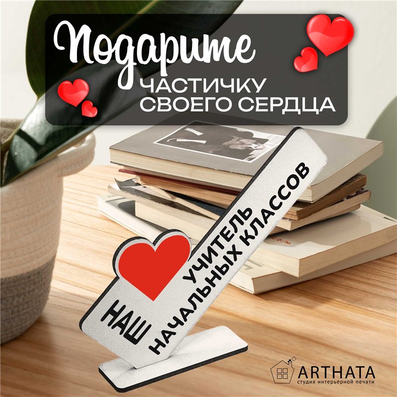 Подарок учителю наш "любимый учитель" начальных классов