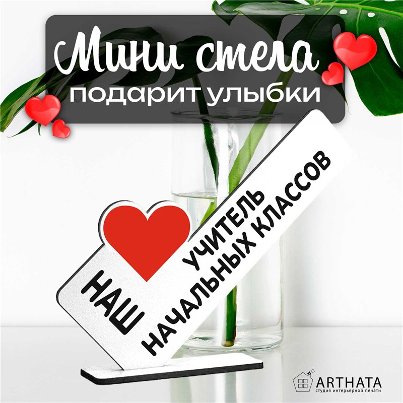 Подарок учителю наш "любимый учитель" начальных классов