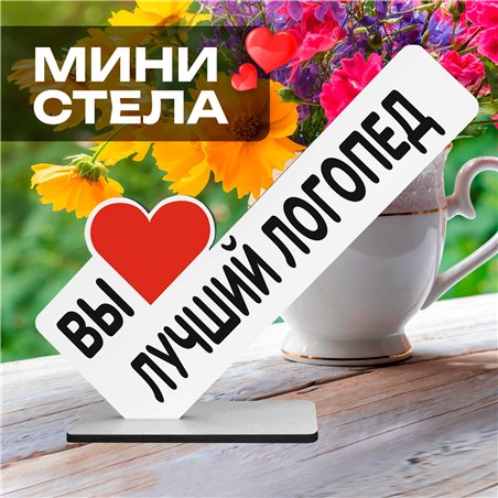Открытка фигурка на стол "вы лучший логопед" подарок врачу