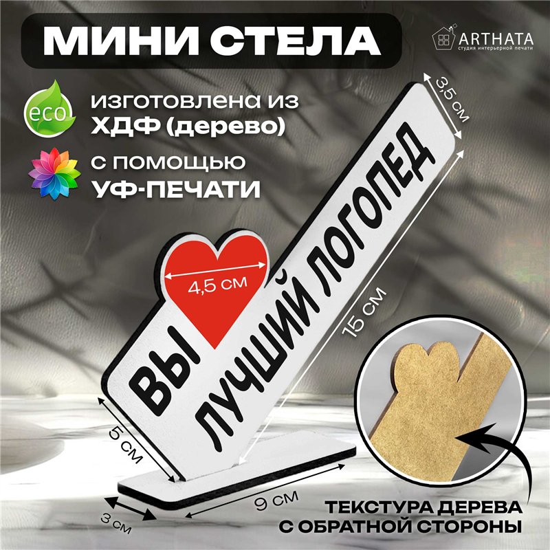 Открытка фигурка на стол "вы лучший логопед" подарок врачу
