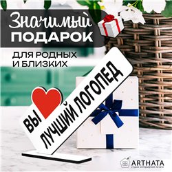 Открытка фигурка на стол "вы лучший логопед" подарок врачу