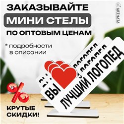Открытка фигурка на стол "вы лучший логопед" подарок врачу