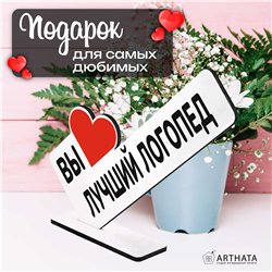 Открытка фигурка на стол "вы лучший логопед" подарок врачу