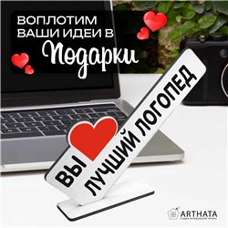 Открытка фигурка на стол "вы лучший логопед" подарок врачу