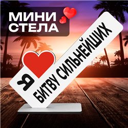 Подарок Открытка-фигурка "я люблю битву сильнейших" сувенир