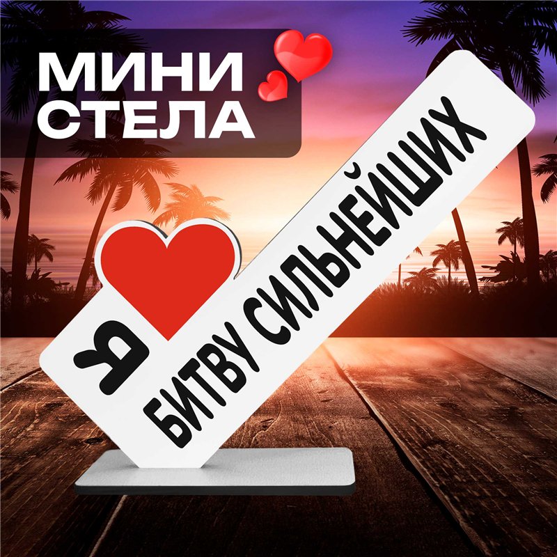 Подарок Открытка-фигурка "я люблю битву сильнейших" сувенир