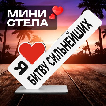 Подарок Открытка-фигурка "я люблю битву сильнейших" сувенир