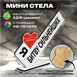 Подарок Открытка-фигурка "я люблю битву сильнейших" сувенир