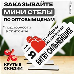 Подарок Открытка-фигурка "я люблю битву сильнейших" сувенир