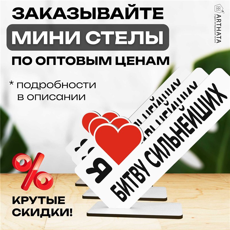 Подарок Открытка-фигурка "я люблю битву сильнейших" сувенир