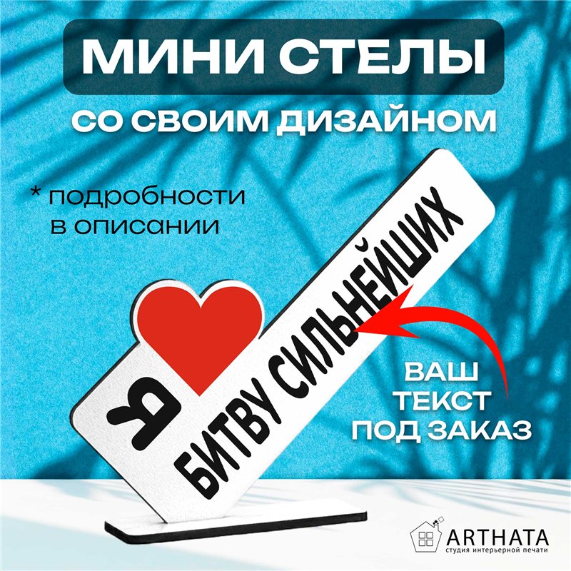 Подарок Открытка-фигурка "я люблю битву сильнейших" сувенир