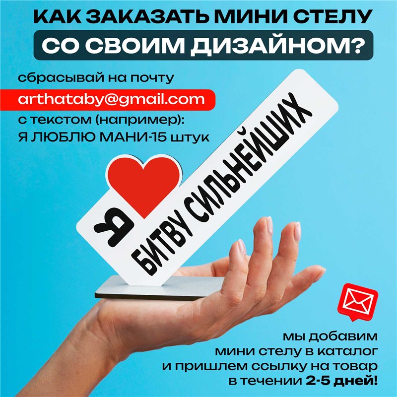 Подарок Открытка-фигурка "я люблю битву сильнейших" сувенир