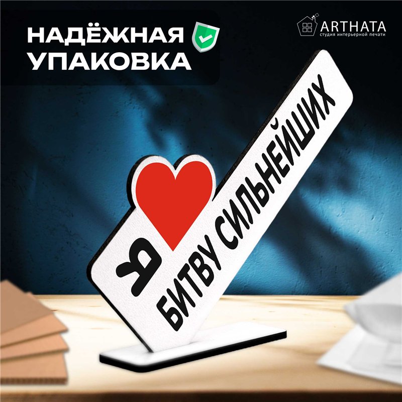 Подарок Открытка-фигурка "я люблю битву сильнейших" сувенир