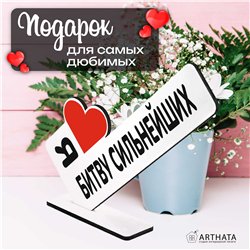 Подарок Открытка-фигурка "я люблю битву сильнейших" сувенир